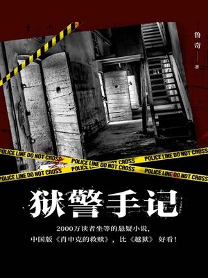 cover image of 狱警手记